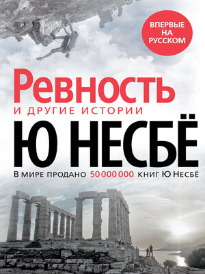 cover image of Ревность и другие истории